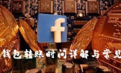 tpWallet钱包转账时间详解与