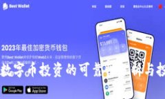 区块链数字币投资的可靠