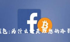 详解TP钱包：为什么它是理