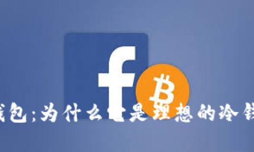 详解TP钱包：为什么它是理想的冷钱包选择？