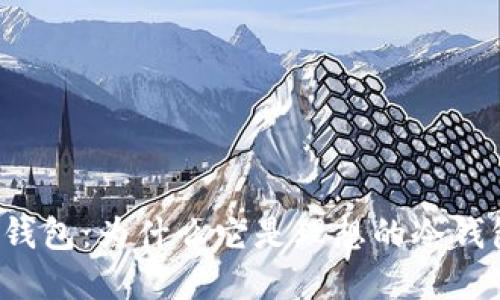详解TP钱包：为什么它是理想的冷钱包选择？