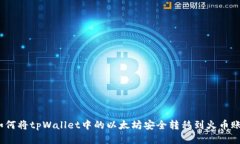 : 如何将tpWallet中的以太坊