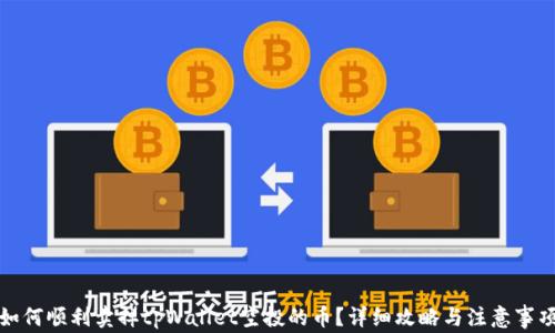 
如何顺利卖掉tpWallet空投的币？详细攻略与注意事项
