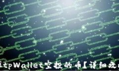 如何顺利卖掉tpWallet空投的