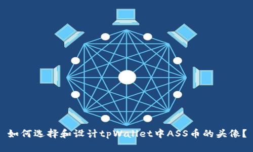 如何选择和设计tpWallet中ASS币的头像？