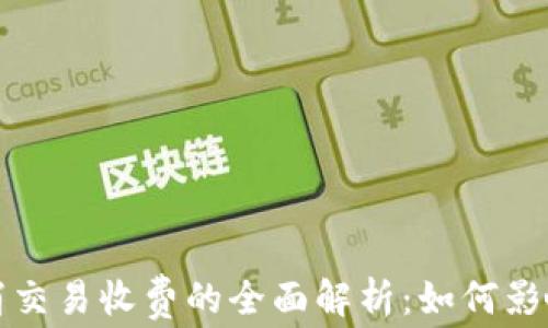 
tpWallet取消交易收费的全面解析：如何影响用户和市场