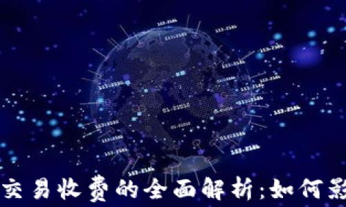 
tpWallet取消交易收费的全面解析：如何影响用户和市场