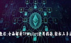 TPWallet新手玩法教程：全面