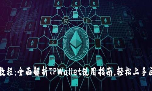 TPWallet新手玩法教程：全面解析TPWallet使用指南，轻松上手区块链数字资产管理