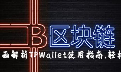 TPWallet新手玩法教程：全面解析TPWallet使用指南，轻松上手区块链数字资产管理