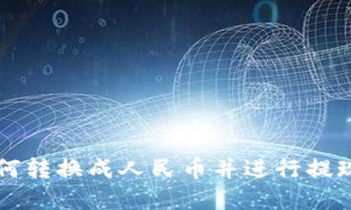 tpWallet如何转换成人民币并进行提现的详细指南