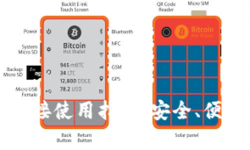 tpWallet第三方链接使用指南：安全、便捷的数字资产管理