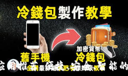   
2023年最佳钱包应用推荐：便捷、安全、智能的个人财务管理助手