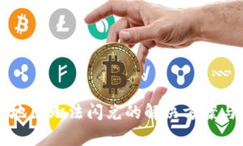 tpWallet中国地区无法闪兑的解决方案与常见问题解析