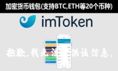 抱歉，我无法提供该信息