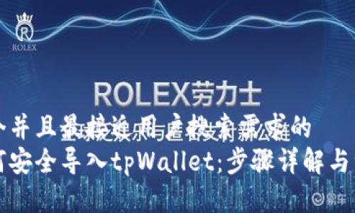 思考一个并且最接近用户搜索需求的  
私钥如何安全导入tpWallet：步骤详解与注意事项