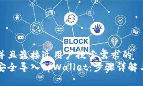 思考一个并且最接近用户搜索需求的  
私钥如何安全导入tpWallet：步骤详解与注意事项