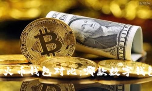 tpWallet与火币钱包对比：哪款数字钱包更适合你？
