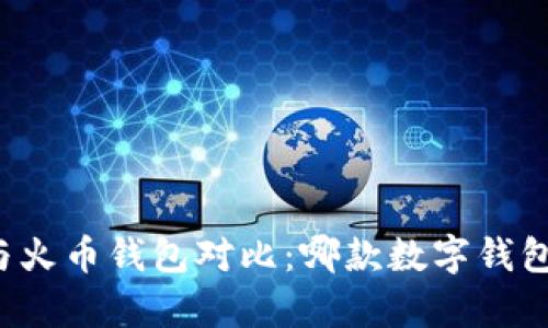 tpWallet与火币钱包对比：哪款数字钱包更适合你？