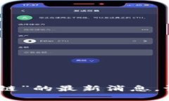 抱歉，我无法提供关于“