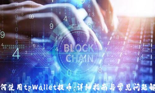 
如何使用tpWallet提币：详细指南与常见问题解答