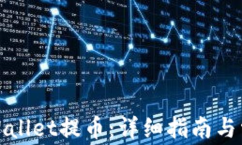 
如何使用tpWallet提币：详细指南与常见问题解答