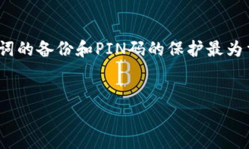 如何使用TP硬件钱包：详细指南与常见问题解答

关键词：TP硬件钱包, 加密货币安全, 数字资产管理

---

一、什么是TP硬件钱包？

TP硬件钱包是用于存储和管理数字货币的一种安全设备。与软钱包相比，硬件钱包的核心优势在于其私钥存储的安全性。TP硬件钱包通过隔离互联网连接的特性，有效防止黑客攻击和恶意软件的侵入。用户可以将多种加密货币安全地存储在此设备中，同时便于进行交易和资产管理。


硬件钱包具有密码保护功能，通常需要用户通过PIN码或生物识别进行身份验证。市场上主流的硬件钱包品牌有Ledger、Trezor及TP等。TP硬件钱包凭借其优秀的用户体验和安全性能，成为不少投资者的优先选择。


二、TP硬件钱包的使用步骤

1. **获取TP硬件钱包**：首先，你需要购买一个TP硬件钱包。可以通过品牌的官方网站或信誉良好的电商平台进行购买，确保产品的真伪和售后保障。


2. **安装TP钱包应用**：下载并安装TP官方钱包应用。这款应用支持多种操作系统，如Windows、macOS和Linux，用户可以根据自己的设备选择合适的版本。


3. **连接硬件钱包**：使用USB线将TP硬件钱包连接到电脑或移动设备。确保设备能够被成功识别，通常会有相应的提示。


4. **初始化钱包**：按照应用中的指示进行初始化。在这个步骤中，你会被要求设置一个强密码或PIN码，以保护你的硬件钱包。务必谨慎选择，不要将其分享给任何人。


5. **备份恢复种子词**：在初始化过程中，你将获得一组恢复种子词。这些词用于在设备丢失或损坏时恢复你的钱包。请务必将其安全地保存下来，不要将其存储在数字设备上。


6. **管理数字资产**：一旦设置完成，你可以通过钱包应用管理你的加密货币资产。使用应用添加或删除资产，随时查看余额和交易记录。


7. **进行交易**：在进行数字资产交易时，钱包应用通常会提供一个二维码或地址供您使用。确保对方提供的地址正确，以避免资金损失。完成交易后，请定期检查余额以确认交易成功。


三、TP硬件钱包的安全功能

TP硬件钱包通过多重安全机制来保护用户的资产。以下是其主要的安全功能：


1. **私钥离线存储**：TP硬件钱包的私钥不会暴露在联网状态下，只有在需要进行签名时才会使用设备内部的安全元件进行处理。这样可以有效降低私钥被盗的风险。


2. **PIN保护**：用户需要设置一个PIN码才能访问硬件钱包。在输入错误的密码或PIN时，设备会触发安全模式，防止未经授权的访问。


3. **恢复功能**：通过备份种子词，用户可以在设备丢失或损坏时迅速恢复自己的加密资产。这一功能确保了资产的安全性，并消除了因设备问题带来的风险。


4. **固件更新**：TP硬件钱包会定期推送固件更新，以修复潜在的安全漏洞和增加新的功能。用户应定期检查更新，并确保运行最新的固件版本。


5. **多重签名功能**：一些TP硬件钱包支持多重签名功能，允许多个密钥共同管理同一个账户，增加了资产管理的安全性。


四、TP硬件钱包常见问题解答
h4问题1：TP硬件钱包是否支持所有加密货币？/h4

TP硬件钱包虽然支持多种主流加密货币，但并不一定兼容所有加密资产。用户在使用之前应先查阅官方说明，确认所需的加密货币是否在支持范围内。同时，一些新兴的加密资产可能需要额外的设置或第三方应用进行管理。


h4问题2：如何确保TP硬件钱包的安全？/h4

确保TP硬件钱包的安全性需遵循多个方面。首先，购买钱包时要选择正规渠道，避免假冒产品。其次，务必在设置期间妥善保存生成的种子词，并使用强密码保护PIN码。此外，定期更新设备的固件，确保安全性和功能性。最后，查看交易记录和余额，定期检测是否有异常活动。


h4问题3：如果我的TP硬件钱包丢失了怎么办？/h4

万一TP硬件钱包丢失，用户可以通过提前备份的种子词在另一台TP硬件钱包上恢复资产。重要的是不要将种子词存储在不安全的地方，例如电子邮件或云存储。务必保持种子词的私密性和安全性。


h4问题4：如何使用TP硬件钱包进行交易？/h4

使用TP硬件钱包进行交易时，用户首先需要打开钱包应用并连接设备。选择要进行交易的加密资产，输入交易金额，并确认收款地址的准确性。此后，用户会被要求输入PIN码进行身份验证，完成签名后，交易便可广播到相应的区块链网络。确认交易成功后，用户需及时检查余额，以确保资产安全。


h4问题5：TP硬件钱包的设置过程复杂吗？/h4

虽然TP硬件钱包的设置步骤较为完整，但整体过程并不复杂。大多数用户只需按照官方说明逐步进行操作。在设置过程中，关注种子词的备份和PIN码的保护最为重要。如果在设置过程中遇到问题，官方支持团队和社区论坛都能提供帮助。


通过上述详细指南和常见问题解答，用户可以更好地理解和使用TP硬件钱包，确保数字资产的安全管理和交易顺利进行。