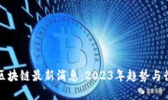 : 加油区块链最新消息：