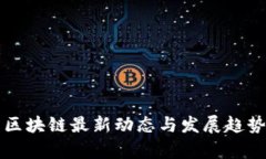 泰国区块链最新动态与发