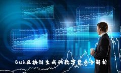 Buk区块链生成的数字货币