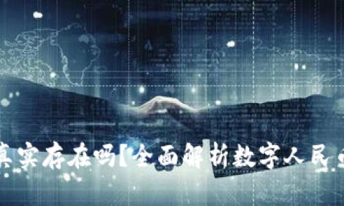 数字人民币区块链真实存在吗？全面解析数字人民币背后的技术与应用