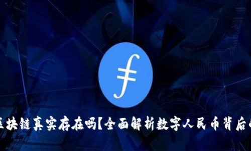 数字人民币区块链真实存在吗？全面解析数字人民币背后的技术与应用