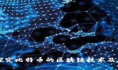 深入探究比特币的区块链