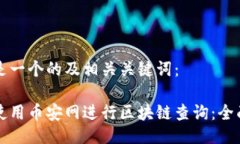 以下是一个的及相关关键