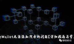 如何解决tpWallet无法添加代