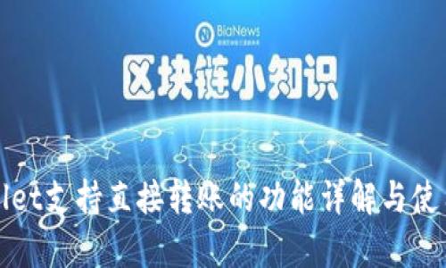 tpWallet支持直接转账的功能详解与使用指南