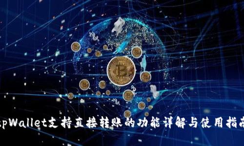 tpWallet支持直接转账的功能详解与使用指南