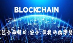 tpWallet钱包全面解析：安全