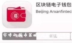 区块链熊市中的囤币策略