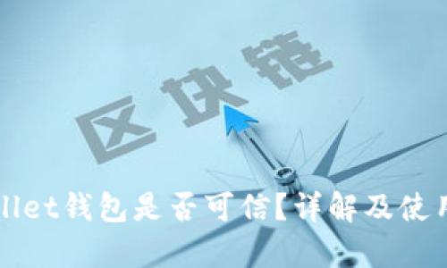 tpWallet钱包是否可信？详解及使用指南