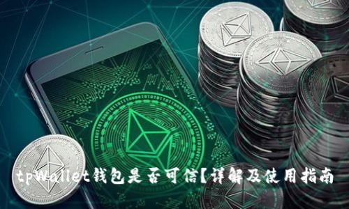 tpWallet钱包是否可信？详解及使用指南