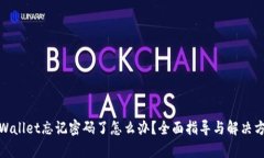 tpWallet忘记密码了怎么办？