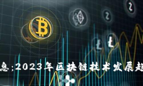 汉威区块链最新消息：2023年区块链技术发展趋势与应用前景分析