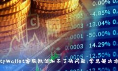 如何解决tpWallet客服微信加