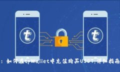 : 如何在tpWallet中充值购买