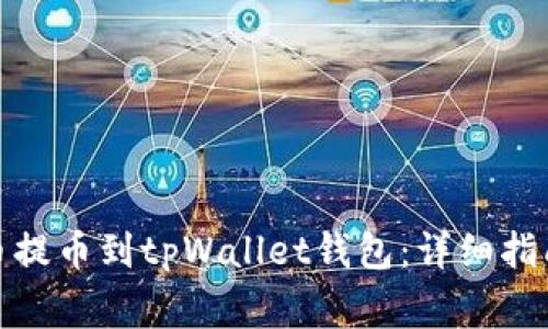 : 如何将火币提币到tpWallet钱包：详细指南与注意事项