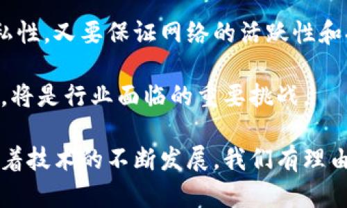 区块链可以没有币吗？深入探讨区块链技术的本质与应用

区块链, 不可替代代币, 应用场景/guanjianci

区块链技术自出现以来，通常与数字货币如比特币等紧密联系。然而，越来越多的讨论开始关注：区块链是否可以在没有货币的情况下存在和运作？本篇文章将深入探索这一问题，并提供详细的分析，探讨区块链的本质及其潜在应用。此外，我们还将讨论一些相关问题，帮助读者更全面地理解区块链与货币之关系。

1. 区块链的基本定义与运作机制

区块链是一种分布式账本技术，其核心特点是去中心化、可追溯性及不可篡改性。这项技术最初是为了解决金融交易中的信任问题而开发的，确保交易双方无需信任中介即可完成相对安全的交易。

区块链的基本运作机制包括数据打包、验证和共识三部分。在区块链网络中，交易会被打包成区块，通过网络上的节点来进行验证，最后通过共识算法对新块进行添加。这一过程保证了所有网络参与者都能一致更新账本，进而实现数据的透明与安全。

一般而言，区块链通过代币激励机制来鼓励网络节点参与验证和维护网络安全。这就是为什么许多人一开始将区块链视为必须与加密货币结合的原因。然而，随着技术的演进，区块链的应用领域逐渐扩大，开始超出金融交易的范畴。

2. 区块链与数字货币的关系

数字货币如比特币是最早和最广泛使用的区块链应用之一，它们通过区块链提供了一种去中心化的货币形式，使用户能够在没有银行或其他中介的情况下安全地进行交易。

尽管数字货币是区块链的重要组成部分，但许多区块链技术并不依赖于数字货币。例如，部分企业使用区块链进行供应链管理或身份验证，这些应用中的区块链运作不需要代币。这样的应用表明，区块链的潜力并不局限于金融领域。

从本质上讲，区块链与数字货币的关系可视为工具与应用的关系。数字货币是基于区块链技术的一种应用，但区块链的潜在应用远不止此，它可以在多个领域中实现信息的透明和安全传递，而不必依赖于货币作为激励机制。

3. 区块链在没有币的情况下的应用

区块链技术的应用场景包括但不限于供应链管理、医疗记录、身份验证、版权保护等。这些应用场景中，都可以实现去中心化的数据管理，并且在许多情况下并不需要货币介入。

以供应链管理为例，企业可以使用区块链记录每一步的生产和运输过程，确保每个环节的信息都真实可追溯，减少欺诈行为。在这种情况下，区块链发挥的是信息存储与确认的作用，而非支付手段。

在医疗记录的应用中，区块链能够安全地存储患者的医疗信息，确保患者隐私得到保护，同时又能提高医疗信息的共享效率。在这一场景中，同样可以完全没有货币的介入，只需关注信息的安全性和可访问性。

因此，区块链技术在没有币的情况下依然能够发挥巨大的价值，尤其是在需要信息安全与透明度的行业。可以说，区块链的本质不应和代币直接挂钩，其实质是去中心化的数据管理和信任机制。

4. 区块链未来的发展趋势

随着对区块链技术理解的深入，越来越多的企业和组织开始探索其在没有货币的情况下的应用。未来的区块链可能会实现更加多元化的发展，不再局限于以往的货币交易领域。

一方面，区块链技术的标准化将推动其在不同领域的广泛采用。从医疗、教育到公共服务，各个行业的企业都在考虑如何利用区块链来提高效率和安全性。这种趋势将使区块链在更多场景下成为一种必要的技术。

另一方面，区块链的跨链技术也在不断发展，未来不同区块链之间的互操作性将得到改善。这意味着不同行业、不同应用的区块链可以相互协作，形成更加复杂和丰富的应用生态，不依赖于货币的模型将会越来越成熟。

5. 是否可以完全实现无币链的生态系统？

区块链是否可以实现完全无币的生态系统，这一问题涉及到技术、本身的应用模式以及经济动力等多方面的因素。目前，有很多例子证明在某些领域内可以实现无币链的有效运行，但在全球采用时是否完全去除代币仍需时间考量。

无币链的成功实施需要强有力的共识机制和有效的激励方法，以促进网络参与者的积极性。这是一个复杂的平衡过程，既要确保安全性和隐私性，又要保证网络的活跃性和持续发展。

未来在不同应用场景中，无币链将作为一种可以被广泛推广的模式。然而，如何在各种区块链技术之间寻找平衡点，并设计出合理的激励机制，将是行业面临的重要挑战。

通过以上内容，我们可以看到区块链虽然通常与数字货币相联系，但绝对可以在没有币的情况下有效运作，实现其在各个领域的应用潜力。随着技术的不断发展，我们有理由相信，未来将会涌现出更多基于无币区块链的创新解决方案。