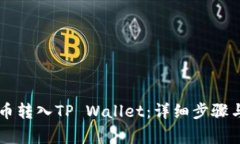 如何将OK币转入TP Wallet：详