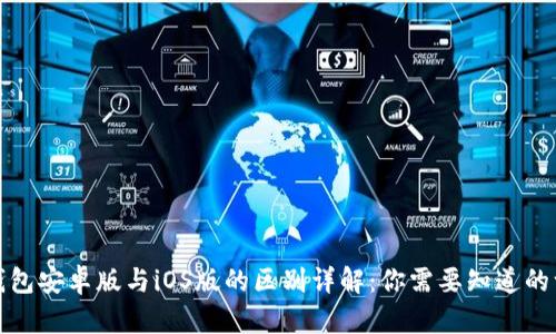 TP钱包安卓版与iOS版的区别详解：你需要知道的一切