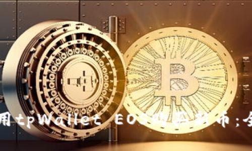 如何使用tpWallet EOS购买新币：全面指南